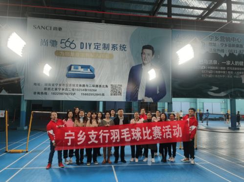 中国民生银行宁乡支行组织开展2021年羽毛球比赛活动